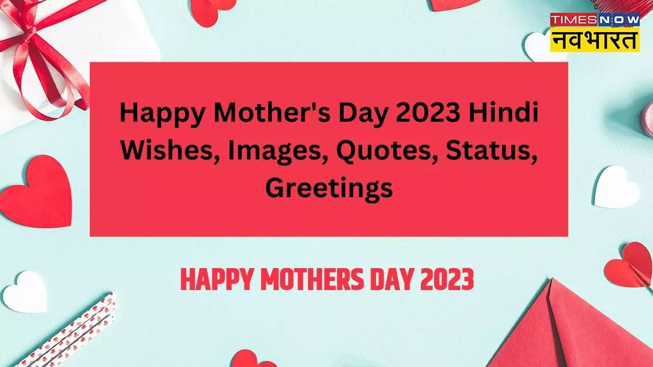 Happy Mother's Day 2023 Hindi Wishes, Images, Shayari, Quotes: मां तु ही जान और तु ही जहान है..स्नेह भरे विशेज, कोट्स व शायरी भेज मां को दें मदर्स डे की शुभकामनाएं