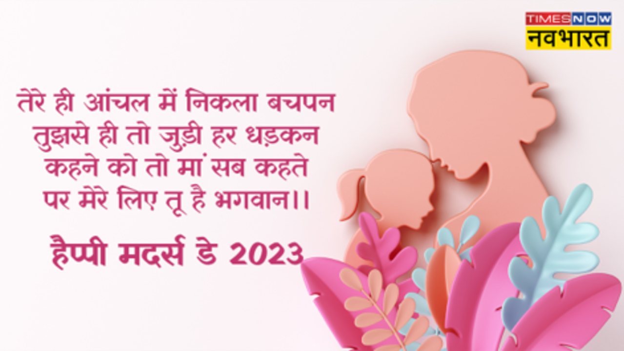 Happy Mother's Day 2023: मां के कदमों में जन्नत.. प्यारी मां, सास, भाभी को दिल से दें मदर्स डे की बधाई, फोन पर भेजें ये Quotes, Shayari, Messages, Wishes