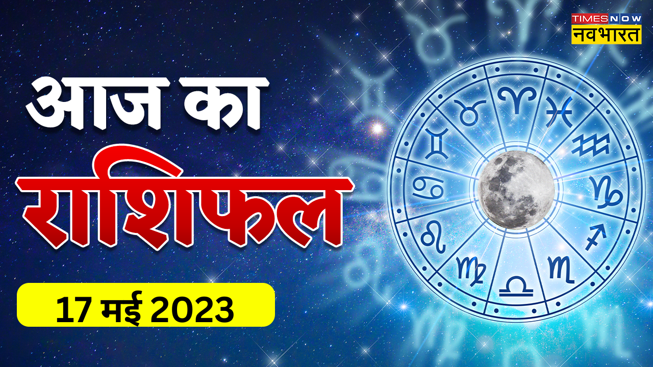 Aaj Ka Rashifal 17 May 2023 Today Horoscope In Hindi Aries To Pisces Zodiac Sign अध्यात्म 6652