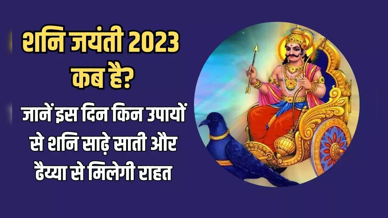 shani jayanti 2023 date