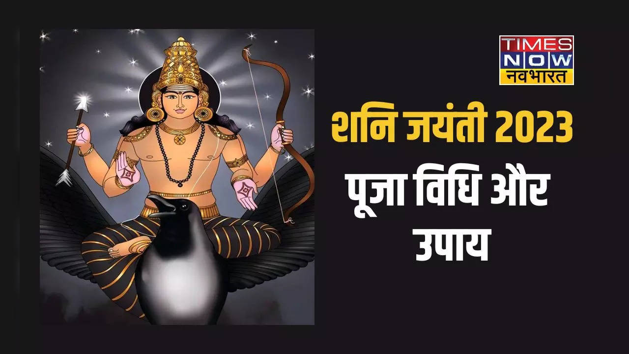 shani jayanti 2023