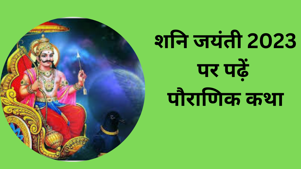Shani Jayanti Vrat Katha in Hindi 2023 Shani Jayanti Vrat Katha, Vidhi
