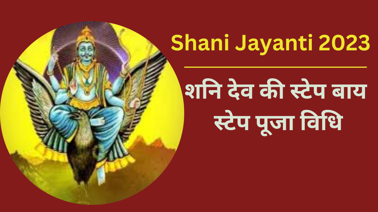 Shani Jayanti 2023 Puja Vidhi Shubh Muhurat Vrat Katha Time Samagri