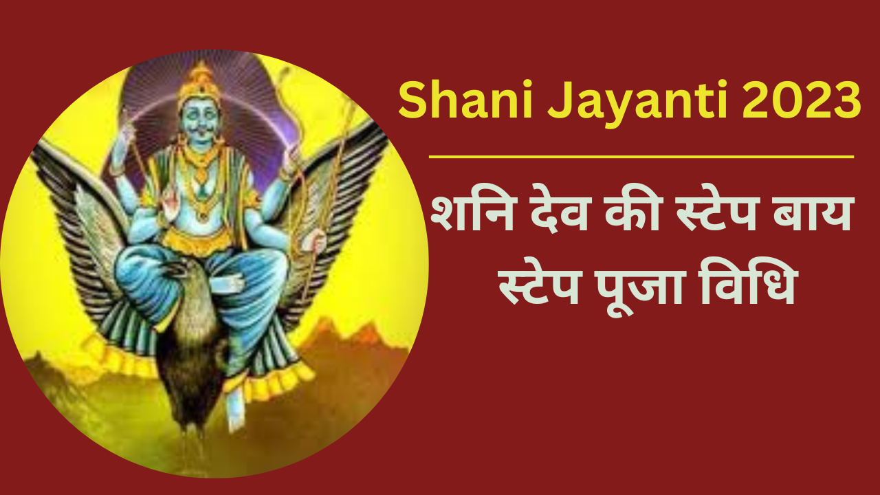 Shani Jayanti 2023 Puja Vidhi, Shubh Muhurat, Vrat Katha, Time, Samagri ...