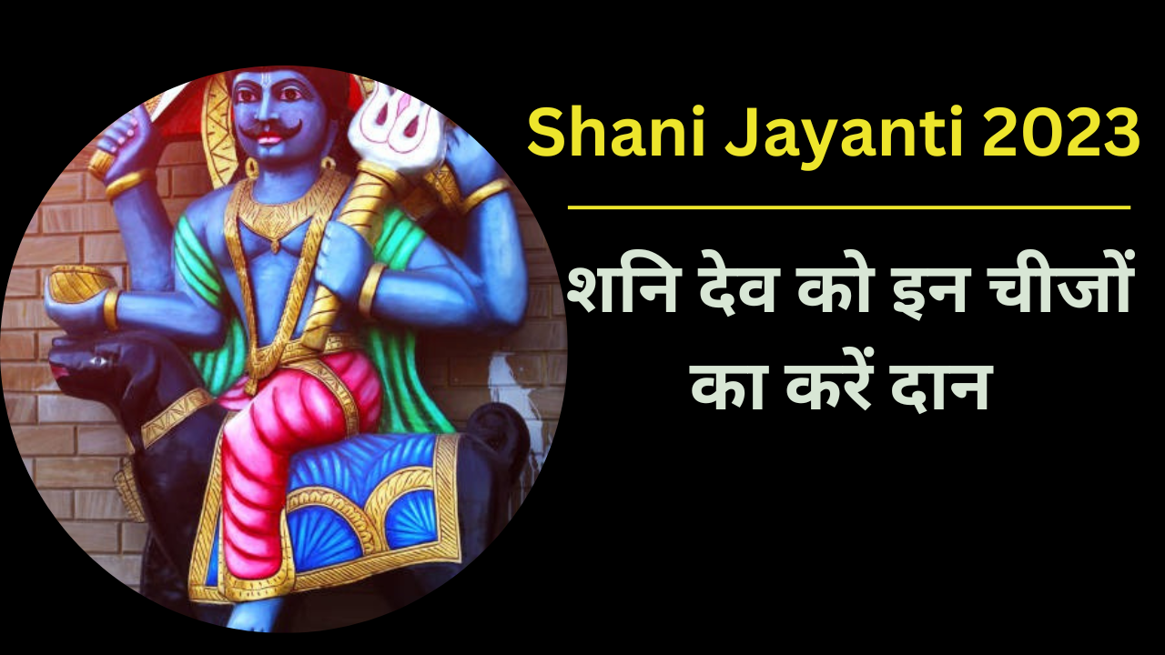 Shani Jayanti 2023 Upay