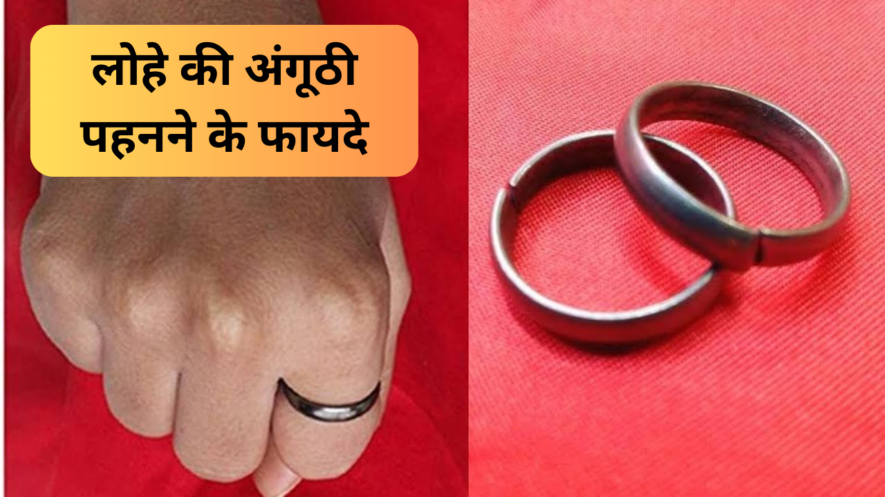 benefits of wearing iron ring hath me lohe ka challa pehne ke fayde in hindi Iron Ring
