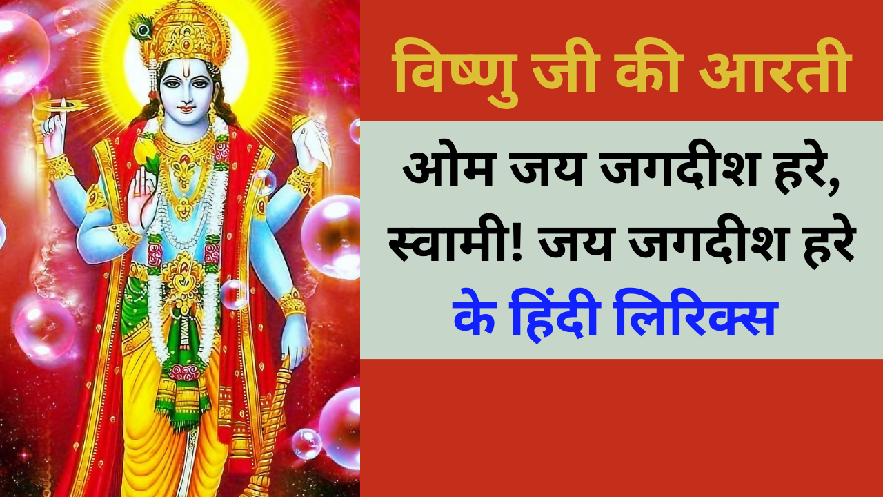 Vishnu Ji Ki Aarti Lyrics In Hindi (विष्णु जी की आरती): Om Jai Jagdish ...