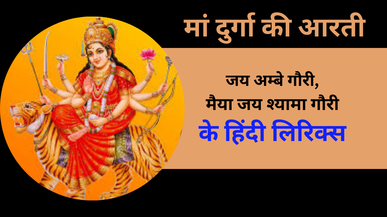 Maa Durga Ki Aarti Lyrics