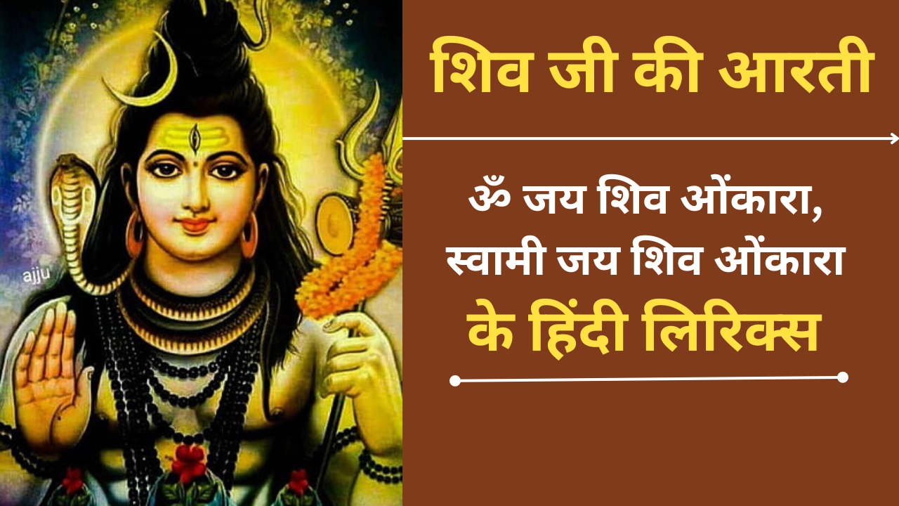 Shiv Ji Ki Aarti In Hindi (शिव जी की आरती): Om Jai Shiv Omkara Swami ...