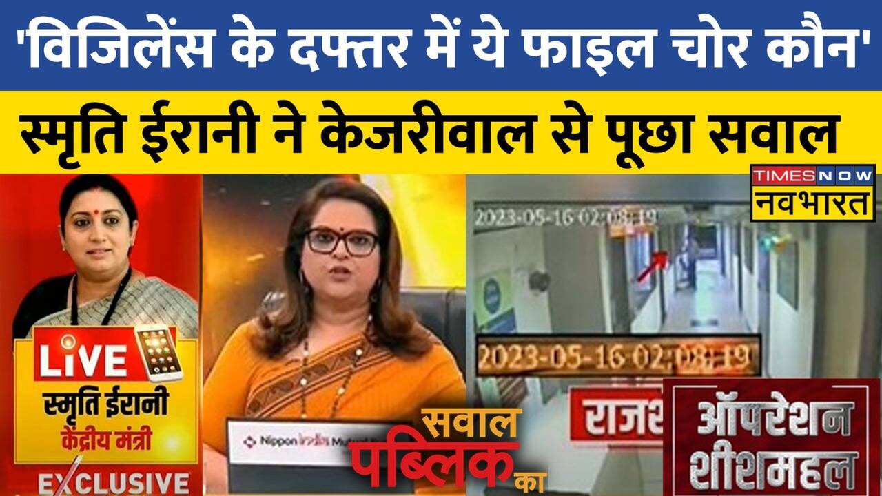 Sawal Public Ka Operation Sheeshmahal पर Smriti Irani ने AAP पर साधा