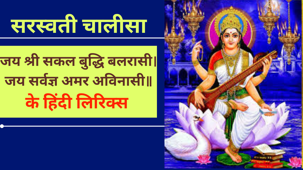 Saraswati Chalisa Hindi Lyrics