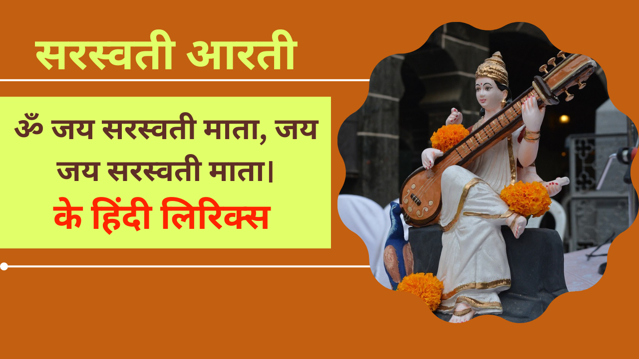 Maa Saraswati Ki Aarti Lyrics In Hindi