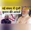 New Parliament Inauguration PM Modi CM Yogi Quran Recitation