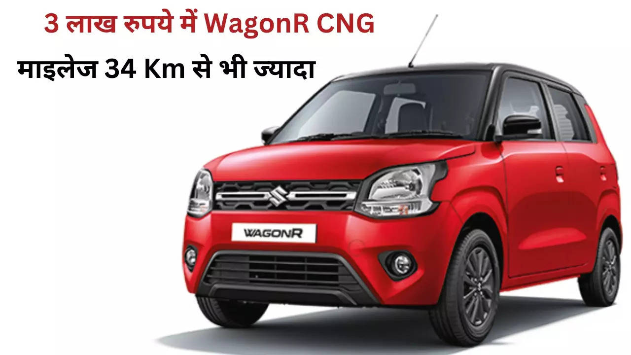 WagonR CNG In 3 Lakh Rupees