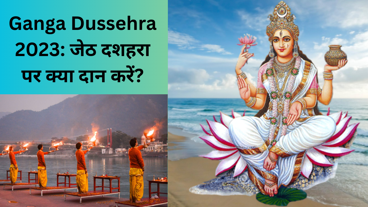 Ganga Dussehra 2023 Date: जेठ का दशहरा आज, जानें गंगा दशहरा के दिन किन चीजों का दान करना होता है शुभ