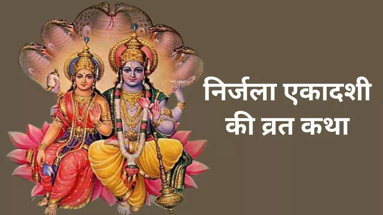 Nirjala Ekadashi Vrat Katha in hindi, Nirjala Ekadashi