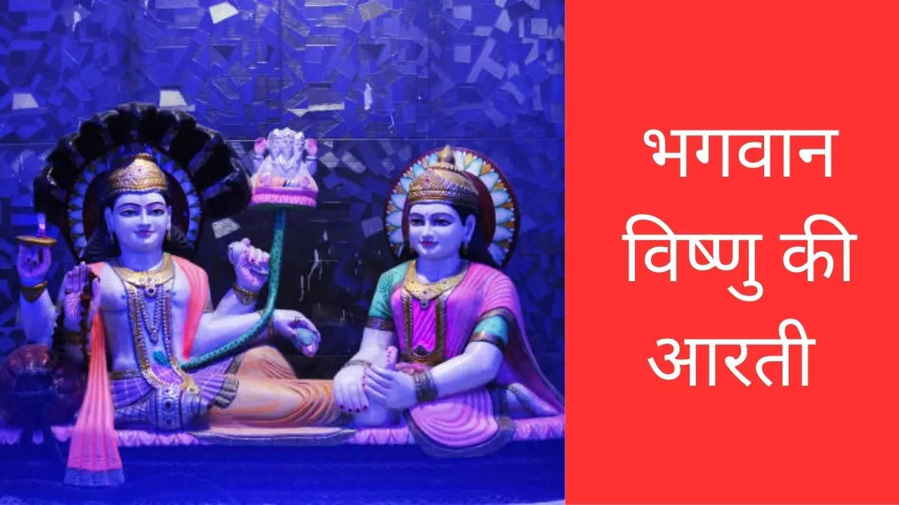 Vishnu Bhagwan Ki Aarti Lyrics In Hindi