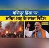 Manipur Violence Amit Shah