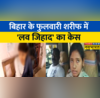 Bihar Phulwari Sharif Love Jihad Irfan Hindu