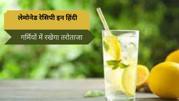 Lemonade Recipe In Hindi