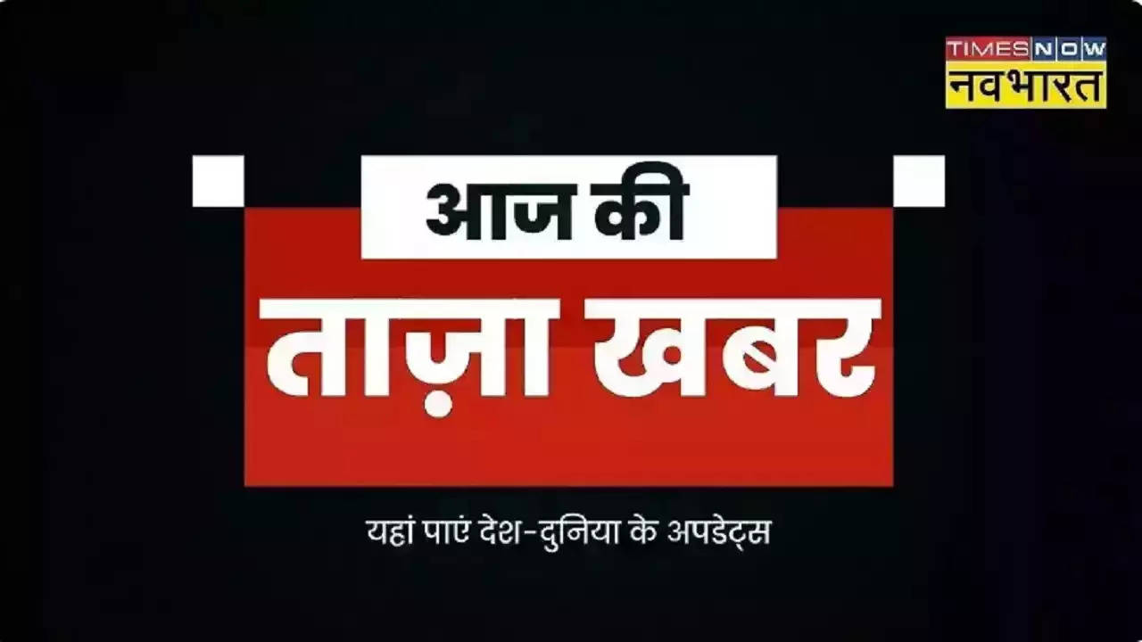 ताजा खबर : Taza Khabar, 02 जून 2023 की बड़ी खबरें