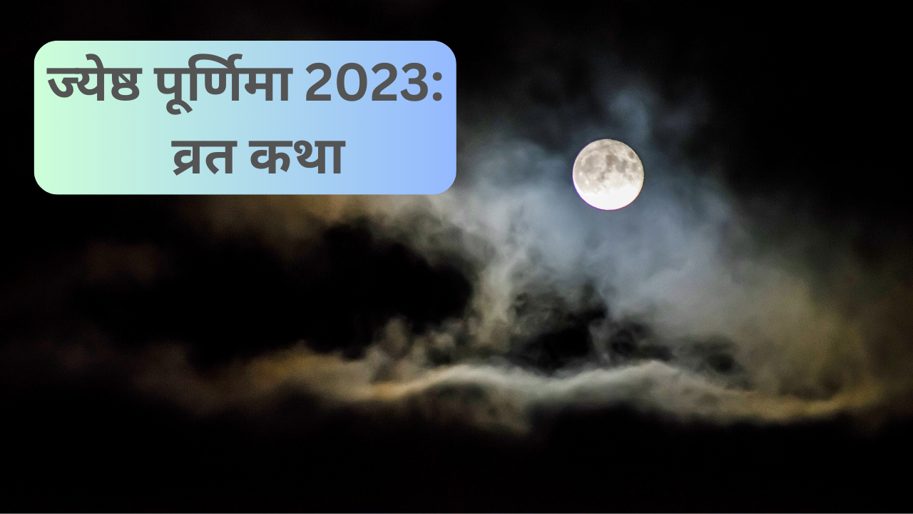 Jyeshtha purnima vrat katha, purnima vrat ki katha, purnima june 2023