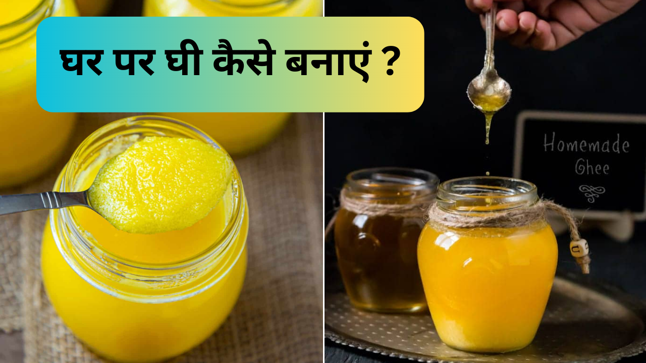 How to make Ghee at home: दूध-मलाई से घर पर बनाएं टेस्टी देसी घी, देखें पोषण और स्वाद भरे घी की रेसिपी