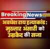 Breaking News Mukhtar Ansari Awadesh Rai 1