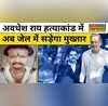 Awadhesh Rai Murder Case Mukhtar Aansari
