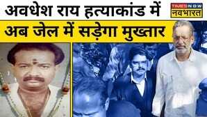 Awadhesh Rai Murder Case Mukhtar Aansari