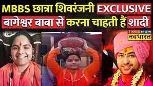 EXCLUSIVE Baba Bageshwar Shivranjani MBBS