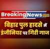 Breaking News Bihar Executive Engineer