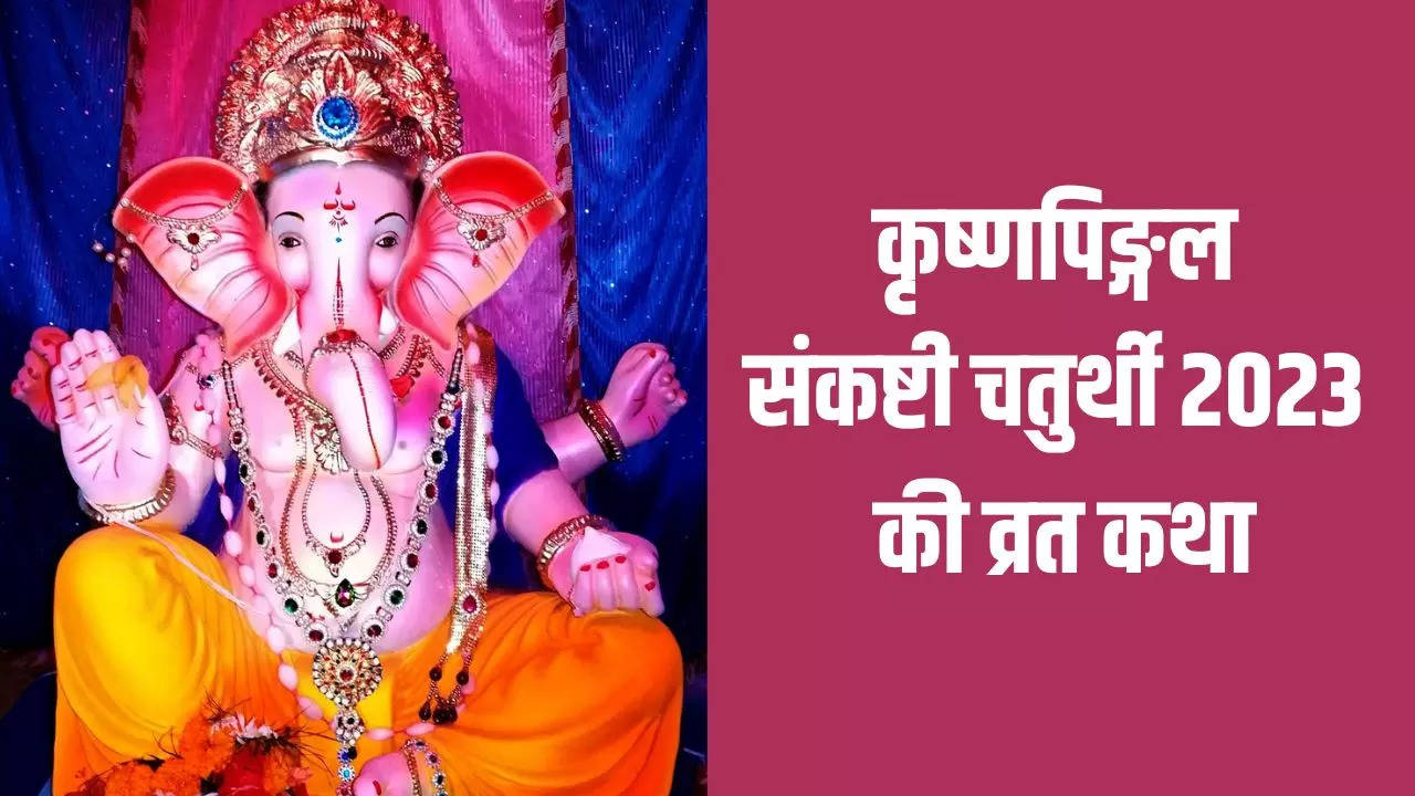 Sankashti Chaturthi Vrat Katha