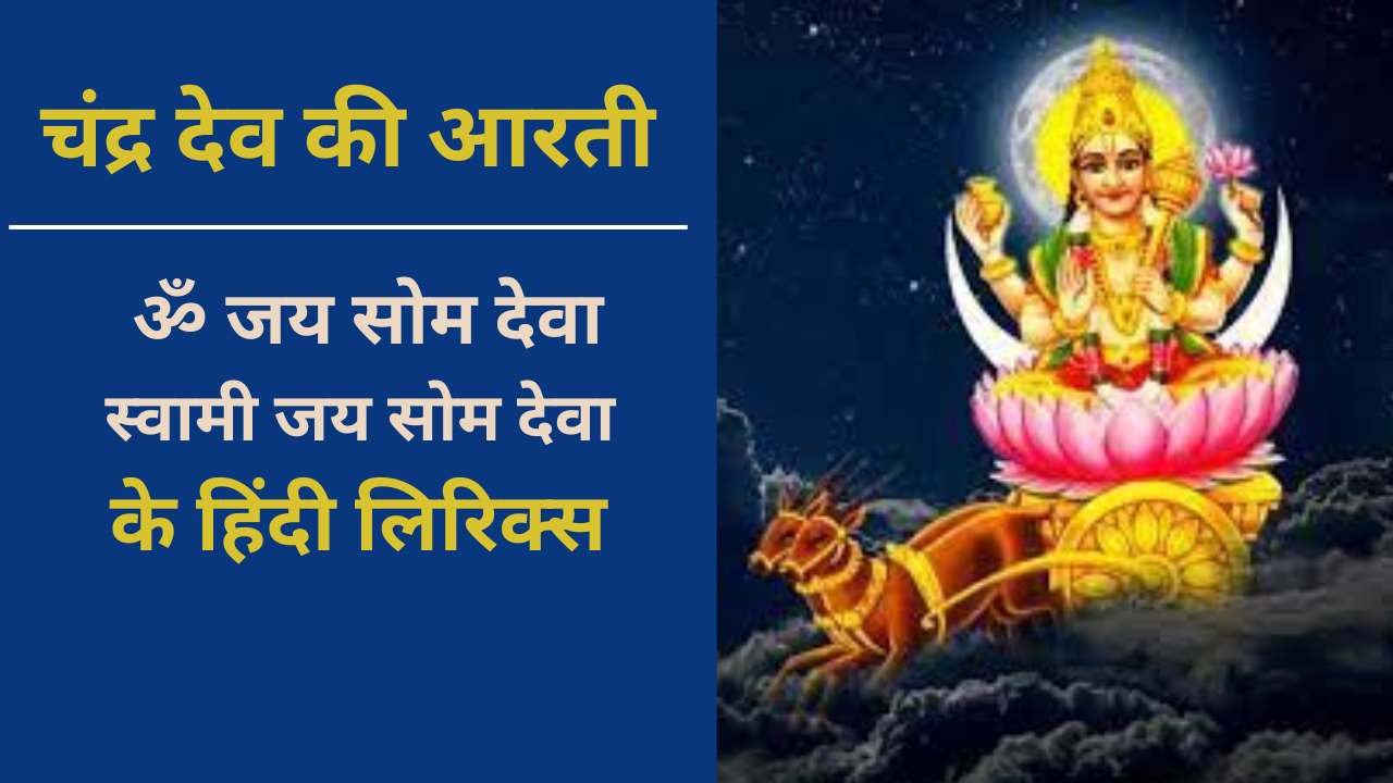 ​Chandra Dev Ki Aarti Lyrics In Hindi