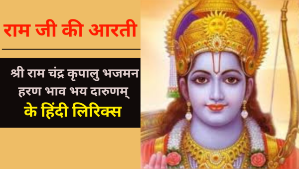 Ram Ji Ki Aarti Lyrics In Hindi (राम जी की आरती): Shri Rama Chandra ...