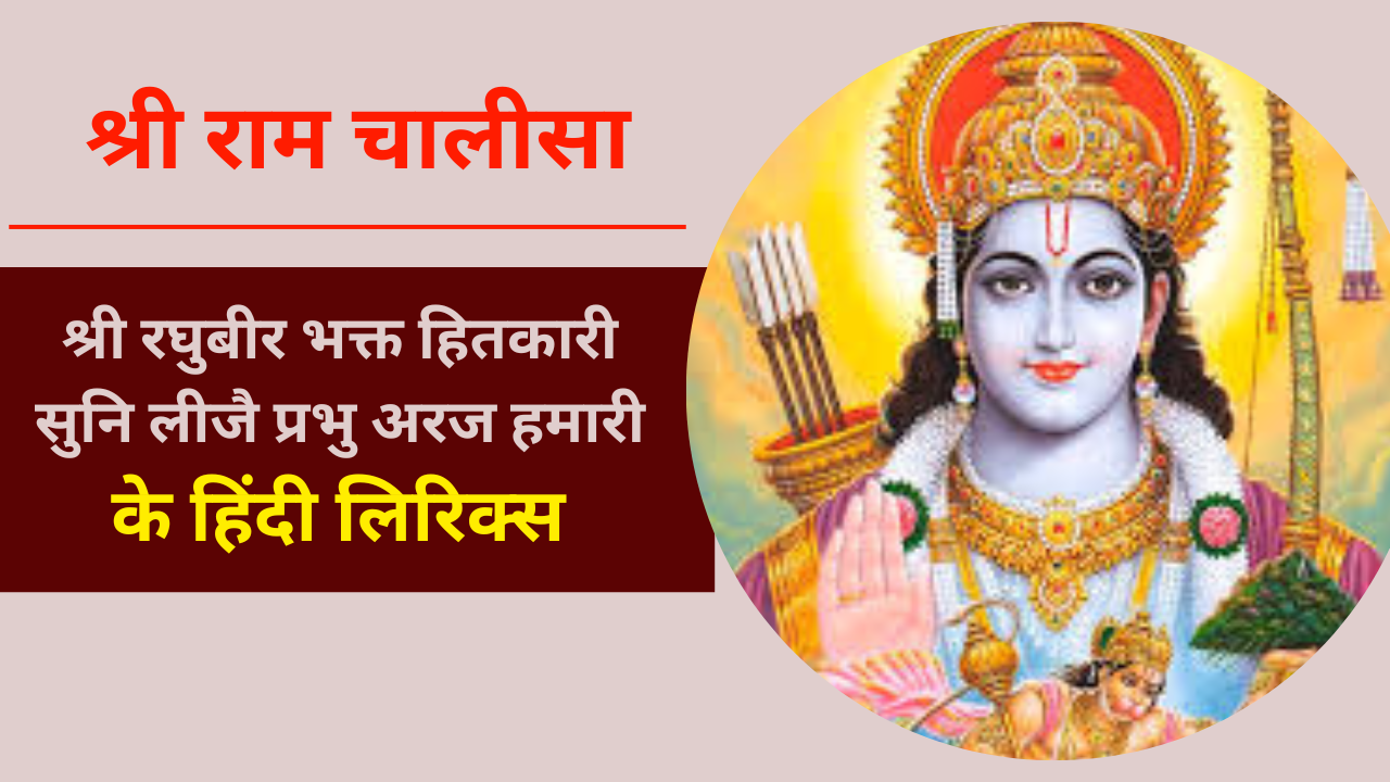 ​Shri Ram Chalisa Hindi Lyrics