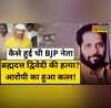 Mukhtar Ansari Jeeva BJP
