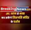 Breaking News Jammu-Kashmir Tirupati Balaji Amit Shah