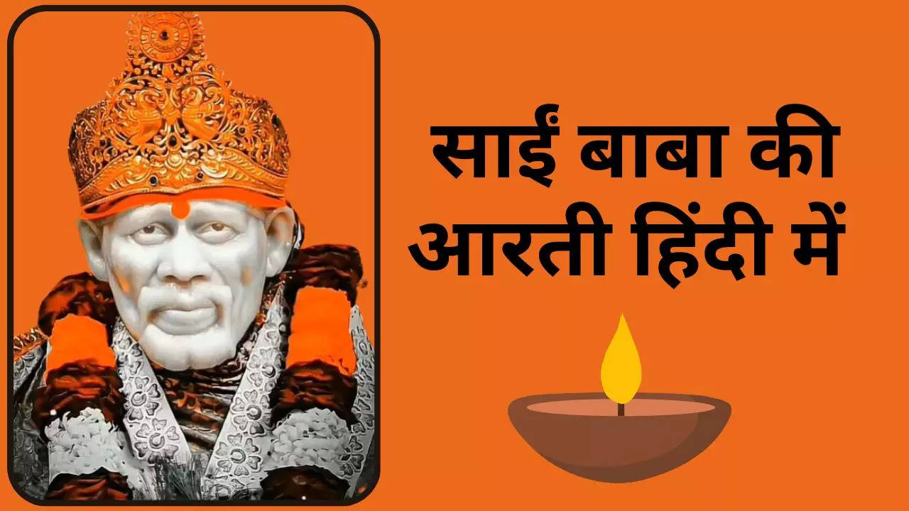 Sai Baba Ki Aarti Lyrics In Hindi साईं बाबा की आरती Aarti Utaare Hum Tumhari Sai Baba Likhit 3930