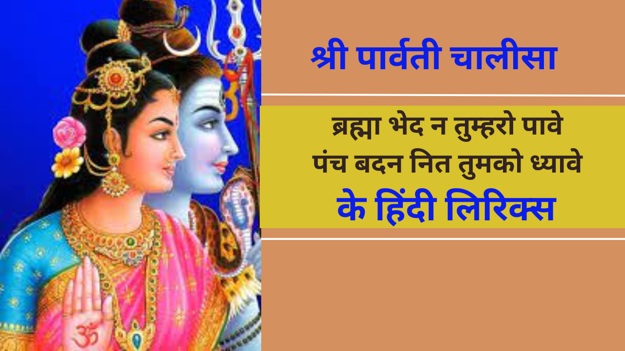 Shri Parvati Chalisa Hindi Lyrics