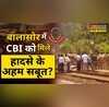 Balasore Train Accident CBI