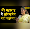Maharashtra Aurangzeb - Navneet Rana