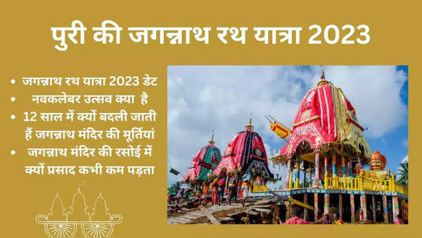 jagannath rath yatra 2023 date, जगन्नाथ यात्रा 2023