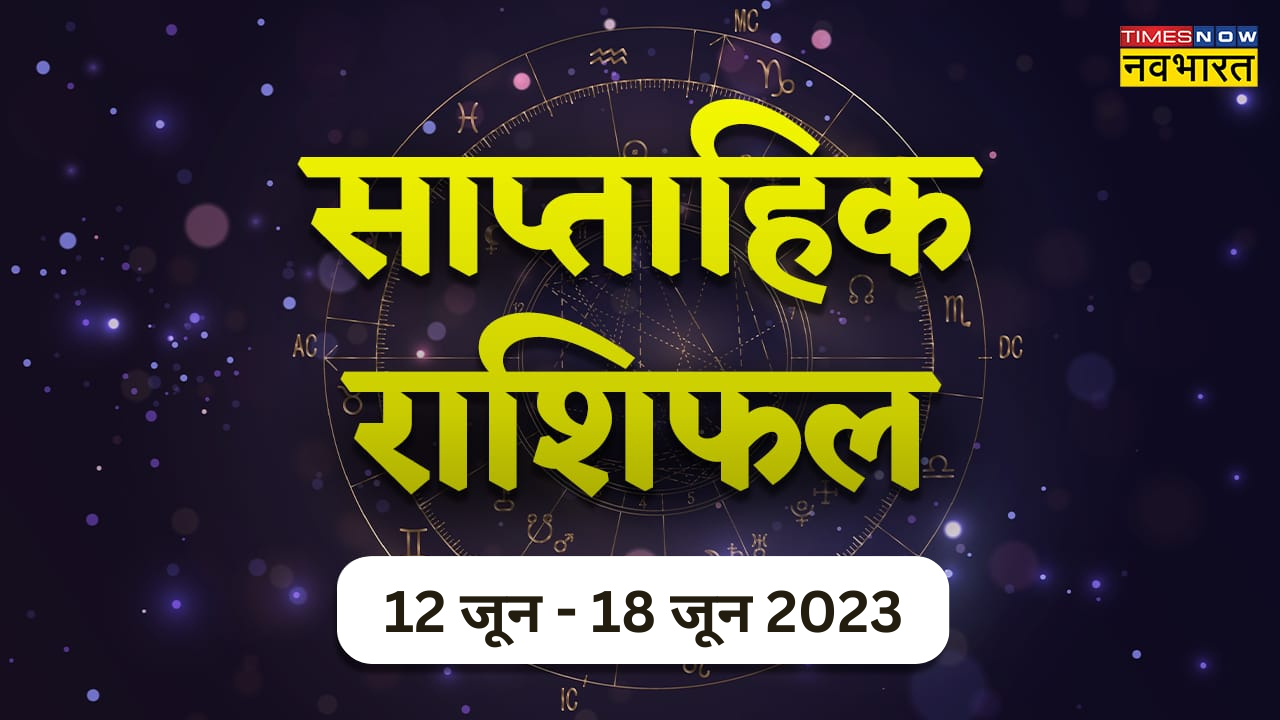 साप्ताहिक राशिफल 12 जून से 18 जून 2023