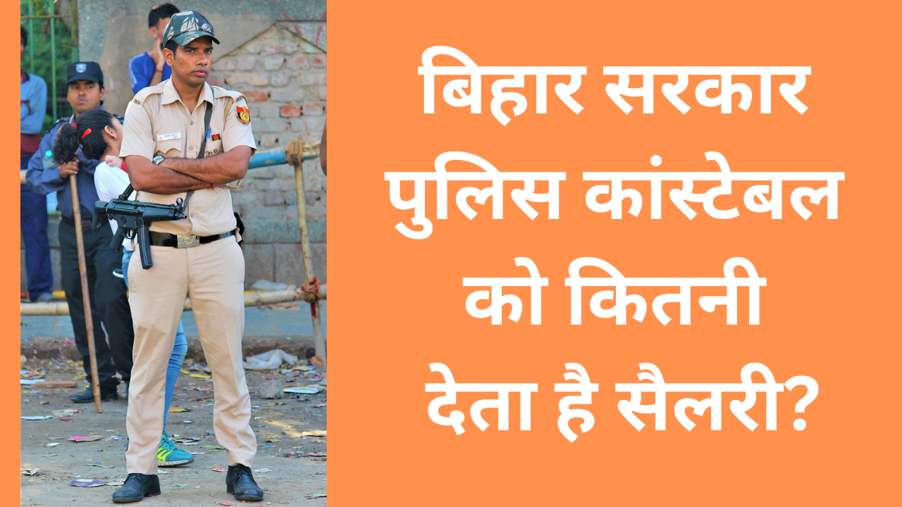 bihar police constable salary