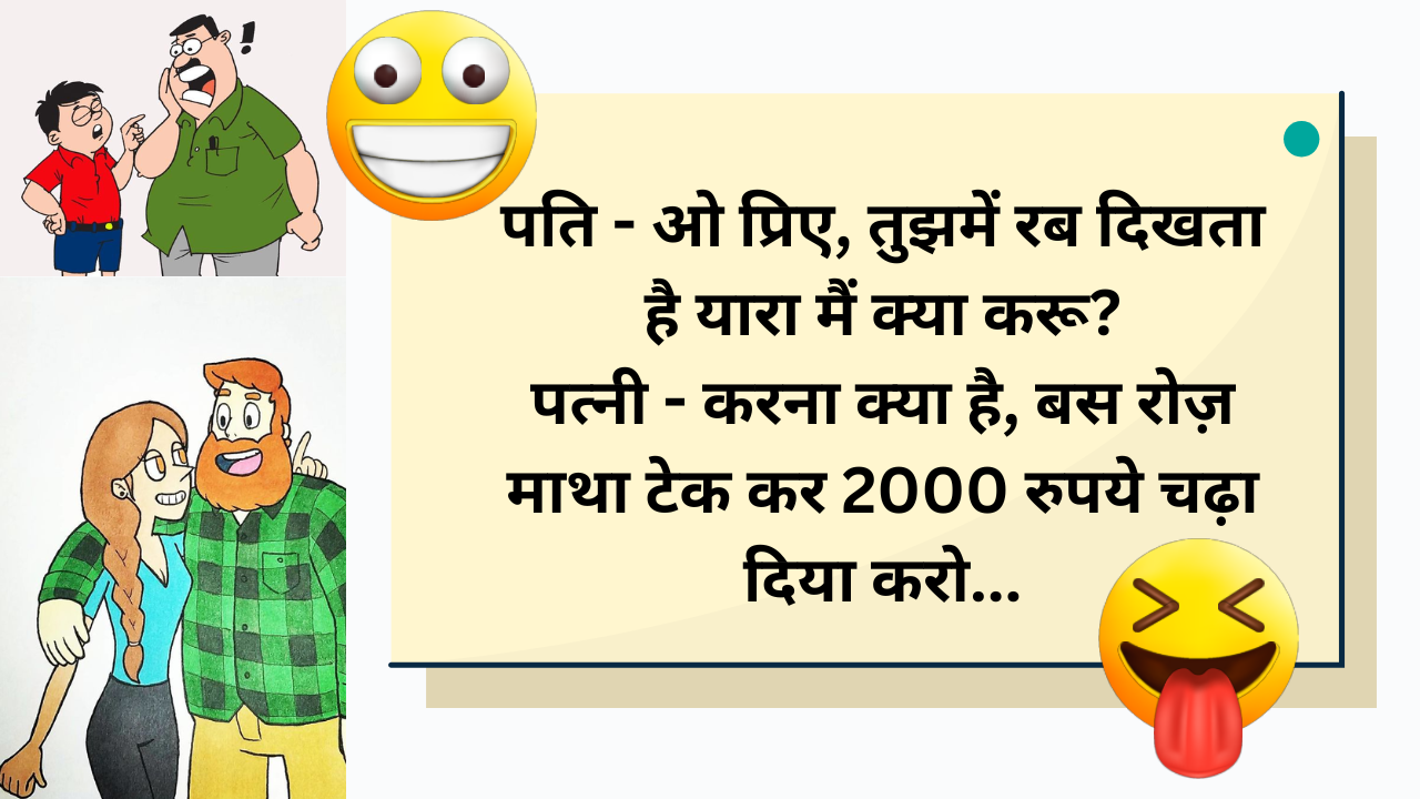 Funny jokes in Hindi, Seriously funny jokes, cringe lame pj jokes in hindi 