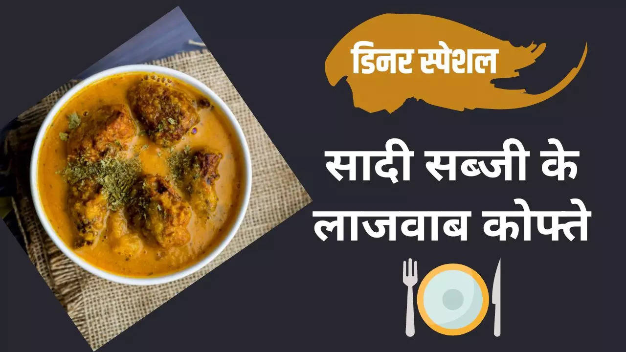 Kathal ke kofte ki recipe, kofta ki vidhi, dinner recipe