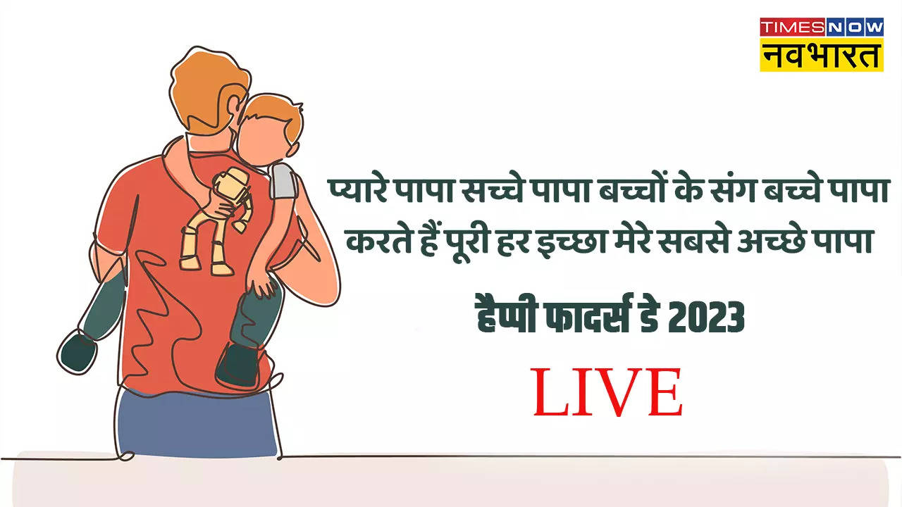 Happy Father's Day 2023 Wishes: लव यू पापा.. इन  विशेज, कोट्स, शायरी और मैसेजेस के जरिए दें फादर्स डे की बधाई