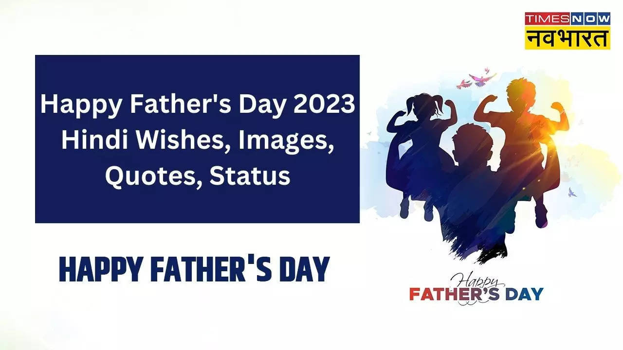 Happy Father's Day 2023 Hindi Wishes, Images, Quotes Live: हैप्पी फादर्स डे..इन शानदार विशेज और शायरी के जरिए दें फादर्स डे की शुभकामनाएं