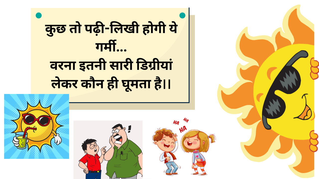 Hindi jokes, funny hindi jokes for summer, summer jokes in hindi